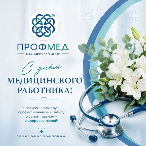С Днём медицинского работника!